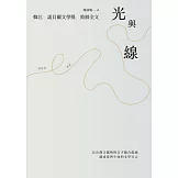 光與線【最新散文集＋諾貝爾文學獎致辭全文】 (電子書)