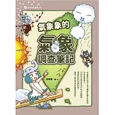 氣象象的氣象調查筆記 (電子書)