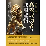 人生王道，高效成功者的底層邏輯：時間管理×職涯選擇×人際策略，19世紀最暢銷的成功學聖經 (電子書)