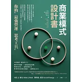 商業模式設計書：你的最強營運思考工具 (電子書)