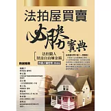 法拍屋買賣必勝寶典：法拍獵人財富自由煉金術 (電子書)
