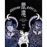 餵魂：我、母親、外婆，還有她們從祖國帶來的飢餓鬼魂（普立茲獎最佳回憶錄得主） (電子書)