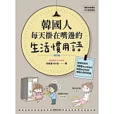 韓國人每天掛在嘴邊的生活慣用語【修訂版】：最接地氣的500句日常對話，瞬間拉近你與韓國之間的距離 (電子書)