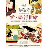 愛‧慾 浮世繪：日本百年極樂美學，菊與劍外最輝煌的情色藝術史【二版】 (電子書)