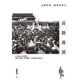 長路漫漫：五四世代．波希米亞人 (電子書)