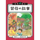 習俗的故事（台灣風土系列3全新修訂版） (電子書)
