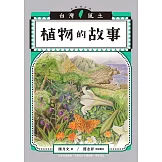 植物的故事（台灣風土系列7全新修訂版） (電子書)