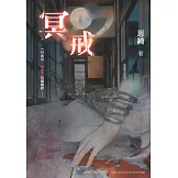 冥戒 (電子書)