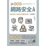 超圖解網路安全入門：從基本觀念、網路攻擊手法到資安防護，一本全掌握！ (電子書)