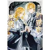 變成伯爵家的混混04 (電子書)