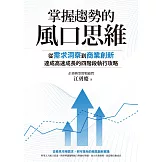 掌握趨勢的風口思維：從需求洞察到商業創新，達成高速成長的四階段執行攻略 (電子書)