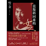 莫斯科回來的女人 (電子書)