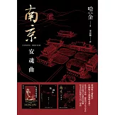 南京安魂曲（新版） (電子書)