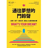 通往夢想的門鈴聲︰找到、按下、被扶持，成就人生最想做的事 (電子書)