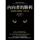 內向者的勝利：盡情發揮天賦優勢，你也可以 (電子書)
