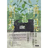 再見鋼琴 (電子書)