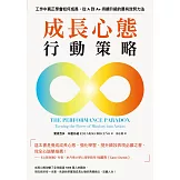 成長心態行動策略：在工作中真正學會如何成長，從A到A+持續升級的最有效努力法 (電子書)