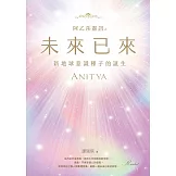 阿乙莎靈訊 之 未來已來：新地球意識種子的誕生 (電子書)