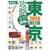 東京攻略完全制霸2026 (電子書)