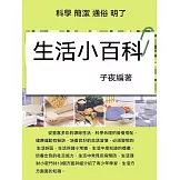 生活小百科 (電子書)