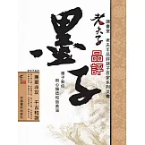 老夫子品評墨子 (電子書)
