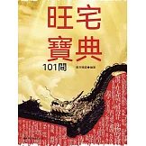 旺宅寶典101問 (電子書)