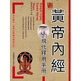 黃帝內經現代釋用手冊 (電子書)
