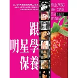 跟明星學保養 (電子書)