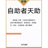 自助者天助 (電子書)