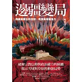 邊疆變局：西藏與蒙古的信仰、改革與帝國角力 (電子書)