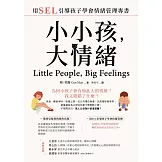 小小孩，大情緒：用SEL引導孩子學會情緒管理專書 (電子書)