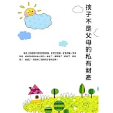 孩子不是父母的私有財產 (電子書)