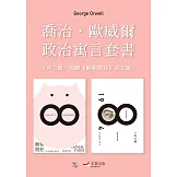 【喬治．歐威爾政治寓言套書】（二冊）：《動物農莊（隨書附贈英文版）》＋《一九八四》 (電子書)