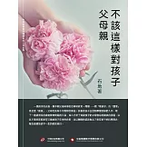 父母親不該這樣對孩子 (電子書)