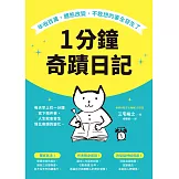 1分鐘奇蹟日記：年收百萬、體態改變、不敢想的事全發生了 (電子書)