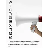 WTO的索賠入門教程 (電子書)