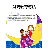 財商教育導航 (電子書)