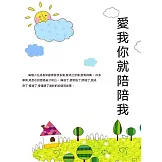 愛我你就陪陪我 (電子書)