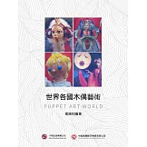 世界各國木偶藝術 (電子書)