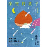 深夜的栗子：本屋大賞作家小川糸的此時此刻，記錄「活著真好」的瞬間。 (電子書)