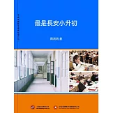 最是長安小升初 (電子書)