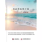 我的青春有片海 (電子書)