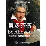 貝多芬傳 (電子書)
