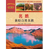 中國文化百科：名勝：獨特自然名勝 (電子書)