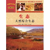 中國文化百科：生態：天然綜合生態 (電子書)