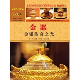 中國文化百科：金器：金銀傳奇之光 (電子書)