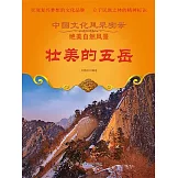 中國文化風采實錄·絕美自然風景：壯美的五嶽 (電子書)