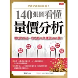 140張圖看懂 量價分析：學他的方法，你也能10年賺到5000萬！ (電子書)