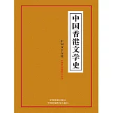 中國文學百科之五：中國香港文學史 (電子書)