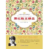 中國文學名家精品：蕭紅散文精品 (電子書)